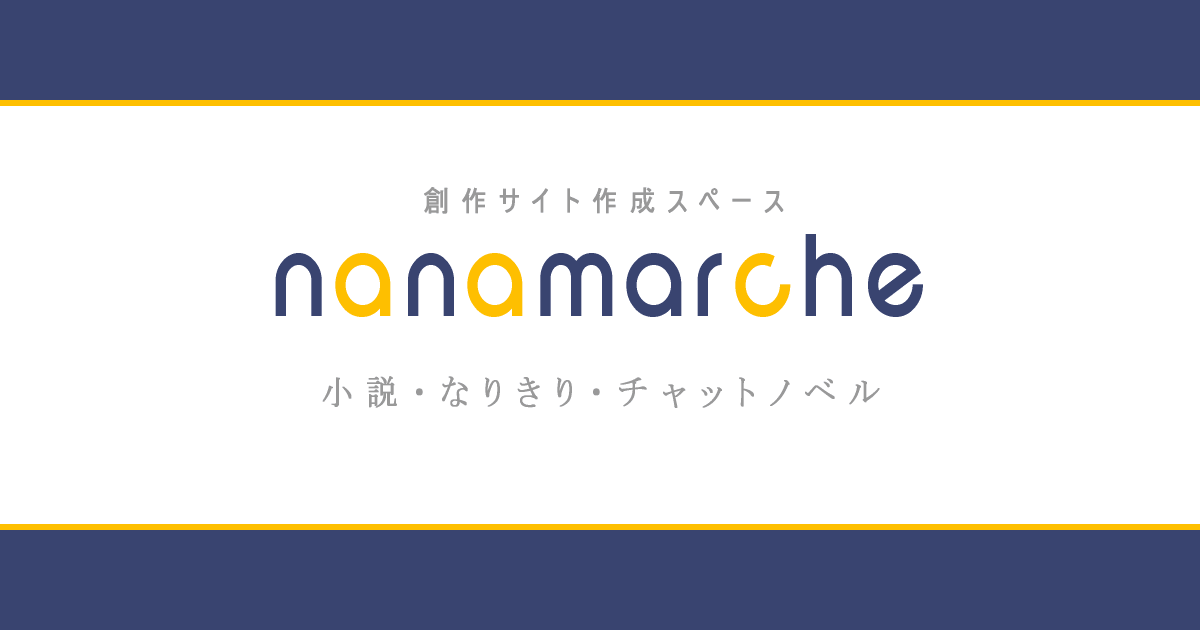 検索結果 創作空間 Nanamarche